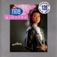 ก้อย พรพิมล - ซูเปอร์ฮิต 1-web